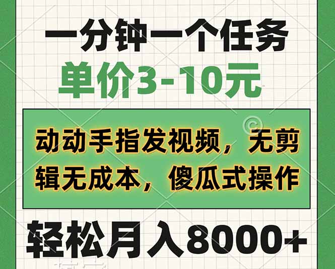 一分钟一个任务，单价3-10元，动动手指发视频，无剪辑无成本，傻瓜式操…-九源吧网赚