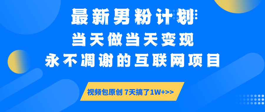 最新男粉计划6.0玩法，永不凋谢的互联网项目 当天做当天变现，视频包原…-九源吧网赚