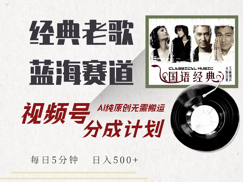 视频号经典老歌赛道，靠视频号分成计划收益拿到手软，AI纯原创、无脑搬…-九源吧网赚