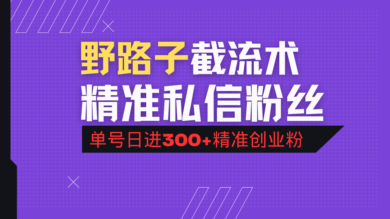 抖音评论区野路子引流术，精准私信粉丝，单号日引流300+精准创业粉-九源吧网赚