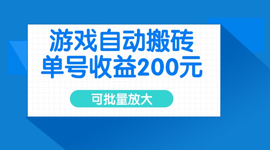 游戏自动搬砖，单号收益200元，可批量放大-九源吧网赚学院