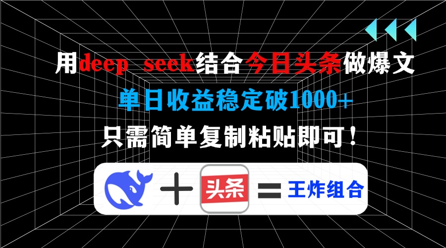 用deep seek结合今日头条做爆文，单日收益稳定破1000+，只需简单复制粘…-九源吧网赚