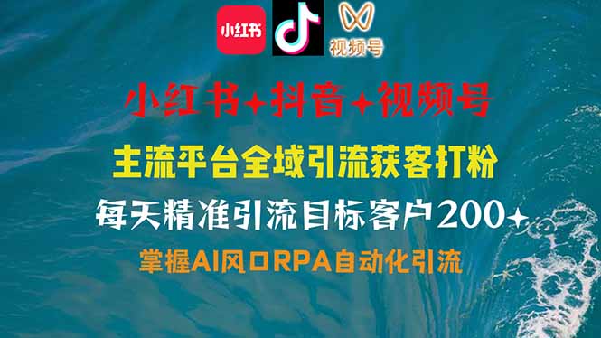 小红书、抖音、视频号全域多平台引流获客，日引目标客户200+，RPA自动…-九源吧网赚