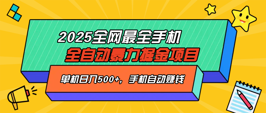 2025最新全网最全手机全自动掘金项目，单机500+，让手机自动赚钱-九源吧网赚