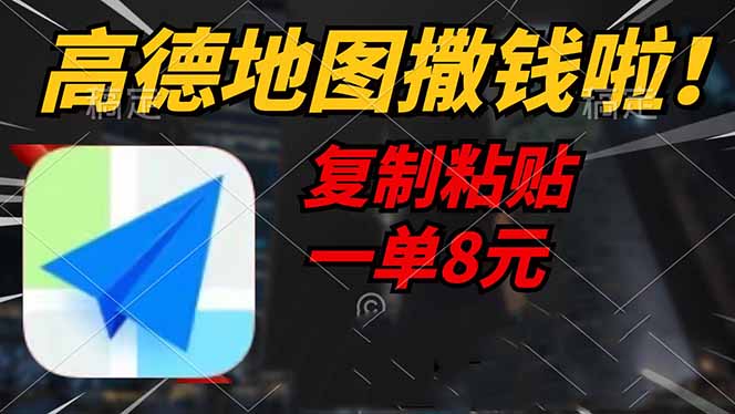 高德地图撒钱啦，复制粘贴一单8元，一单2分钟，轻松变现-九源吧网赚
