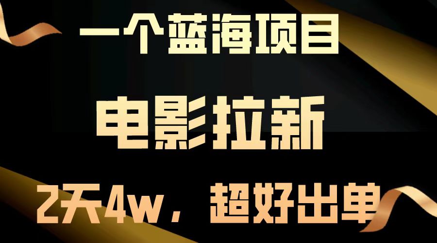 【蓝海项目】电影拉新，两天搞了近4w，超好出单，直接起飞-九源吧网赚