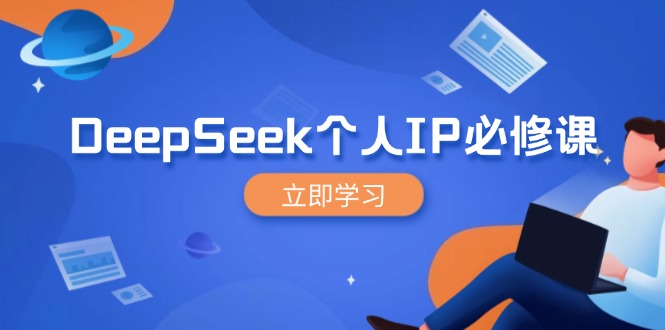 DeepSeek个人IP必修课，打造IP、裂变粉丝，轻松放大营销能翻百倍-九源吧网赚