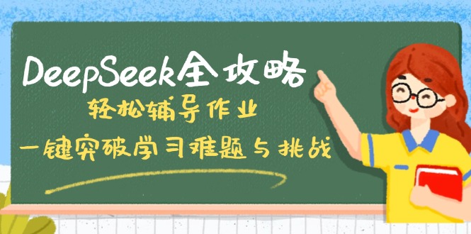 DeepSeek全攻略，轻松辅导作业，一键突破学习难题与挑战！-九源吧网赚