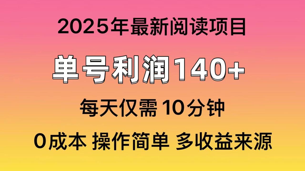 2025年阅读最新玩法，单号收益140＋，可批量放大！-九源吧网赚