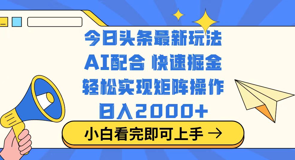 今日头条最新玩法，思路简单，复制粘贴，轻松实现矩阵日入2000+-九源吧网赚