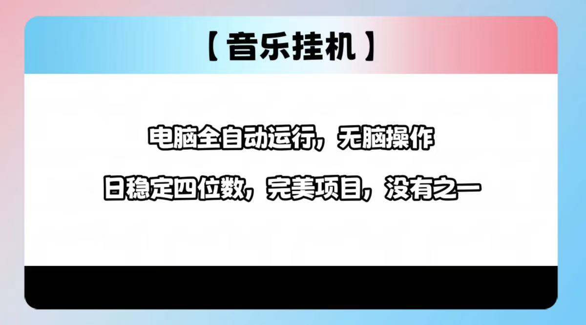 2025最新玩法，音乐挂机，电脑挂机无需手动，轻松1000+-九源吧网赚