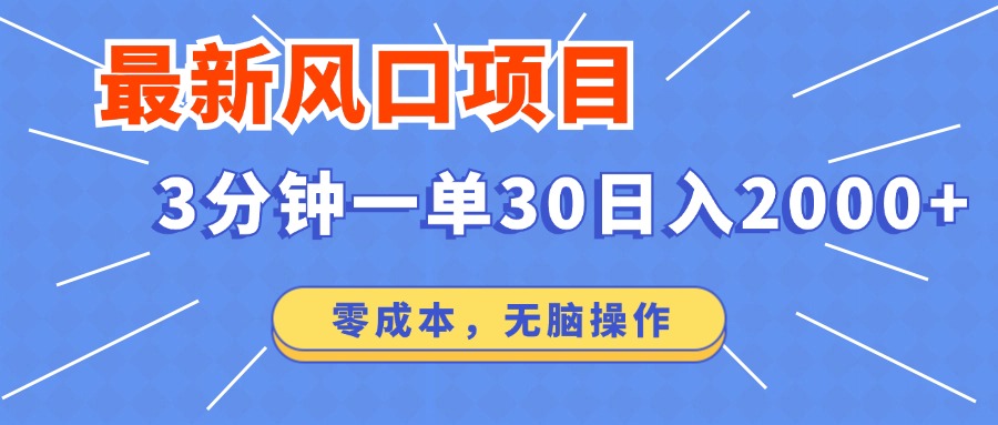 最新短剧项目操作，3分钟一单30。日入2000左右，零成本，无脑操作。-九源吧网赚学院