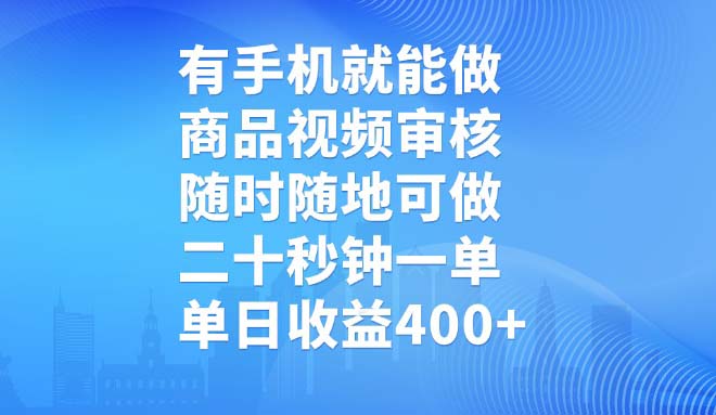 有手机就能做，商品视频审核，随时随地可做，二十秒钟一单，单日收益400+-九源吧网赚