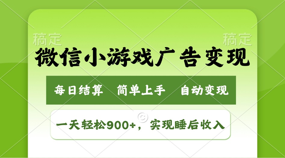 小游戏广告变现玩法，一天轻松日入900+，实现睡后收入-九源吧网赚