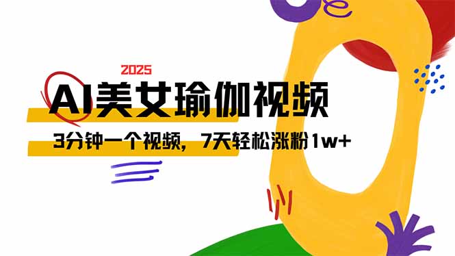 AI做美女瑜伽视频，最新短视频流量密码，3分钟一个视频，7天轻松涨粉1w…-九源吧网赚
