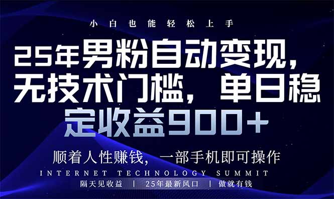25年男粉自动变现，小白轻松上手，日入900+-九源吧网赚