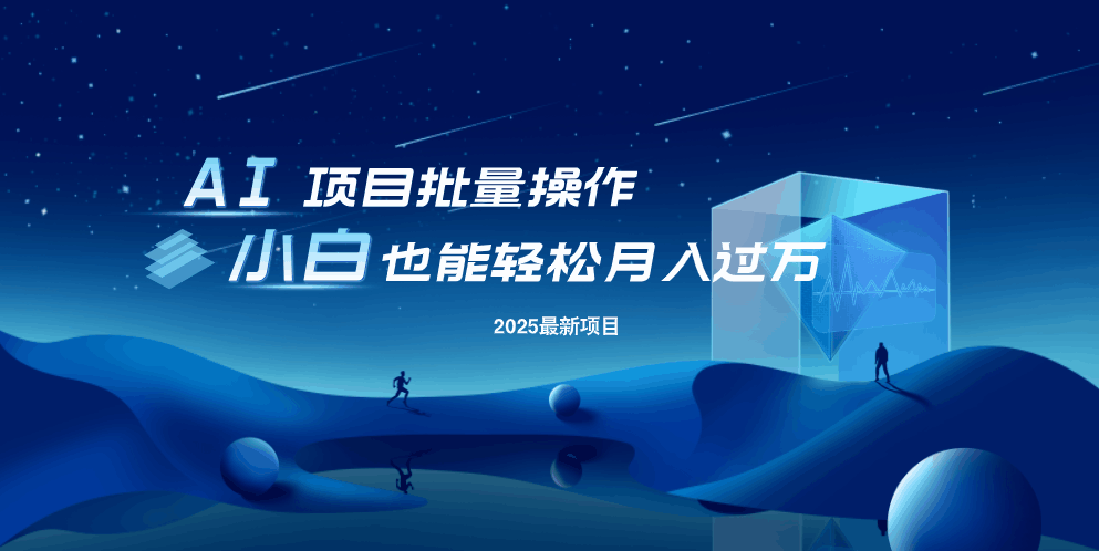最新玩法，全自动挂机。小白也能轻松过万-九源吧网赚