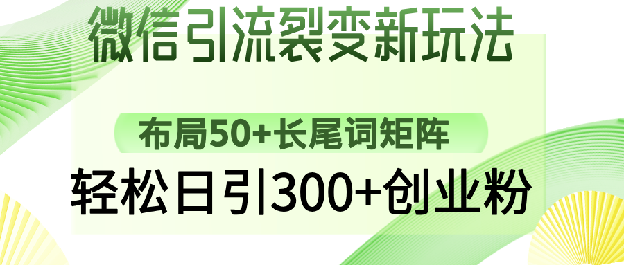 微信引流裂变新玩法：布局50+长尾词矩阵，轻松日引300+创业粉-九源吧网赚学院