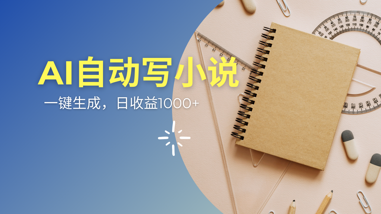 AI一件原创情感小说连续剧，多平台批量发布，一部小说多重收益，每天10…-九源吧网赚