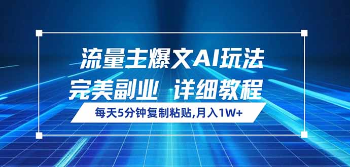 流量主爆文AI玩法，每天5分钟复制粘贴，完美副业，月入1W+-九源吧网赚