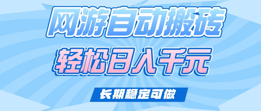 老款网游自动搬砖，轻松日入1000+，长期稳定可做-九源吧网赚