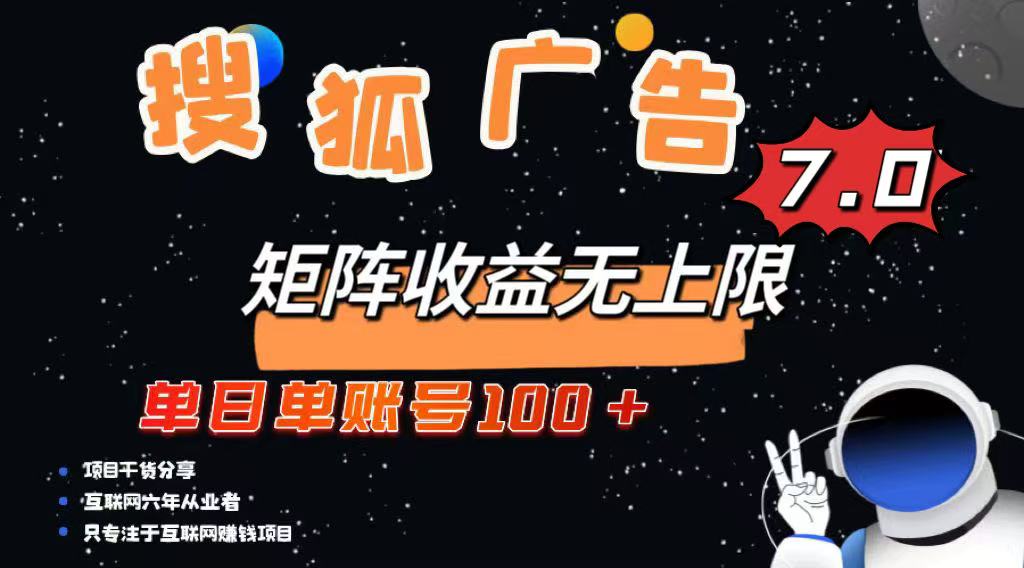 最新搜狐广告变现项目，单日单账号100+，可矩阵无限放大-九源吧网赚学院