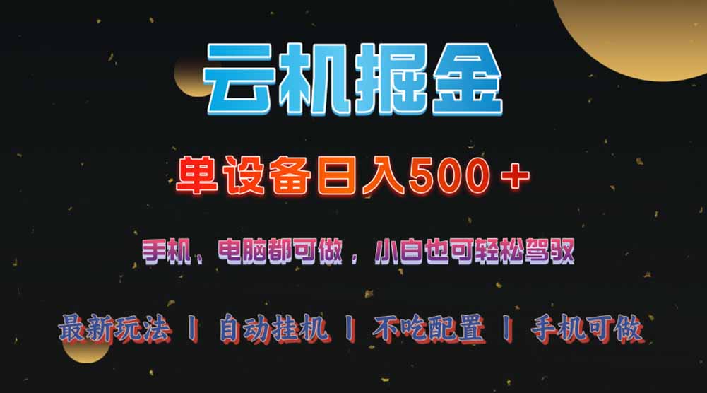 云机掘金，单设备轻松日入500＋，我愿称今年最牛逼项目！！！-九源吧网赚