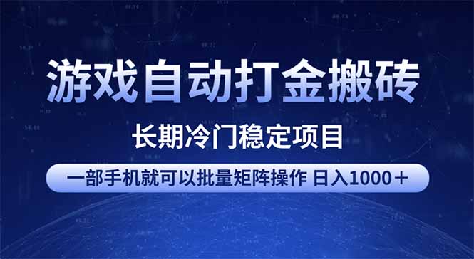 游戏自动打金搬砖项目 一部手机也可批量矩阵操作 单日收入1000＋ 全部…-九源吧网赚