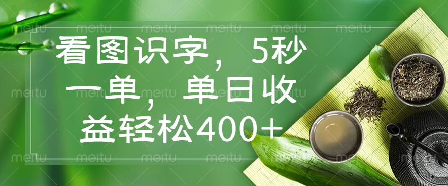 看图识字，5秒一单，单日收益轻松400+-九源吧网赚