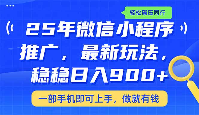 25年最新小程序推广教学，稳定日入900+，轻松碾压同行-九源吧网赚
