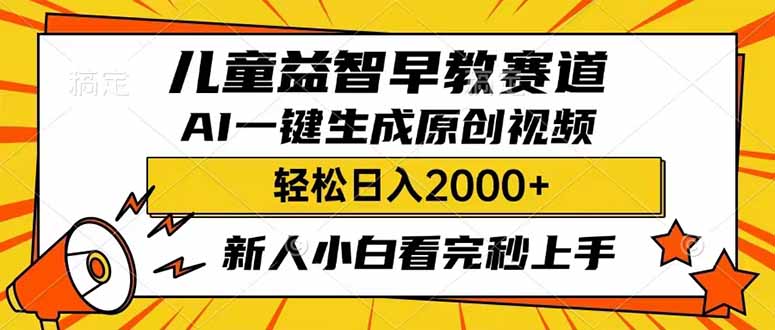 儿童益智早教，这个赛道赚翻了，利用AI一键生成原创视频，日入2000+，…-九源吧网赚