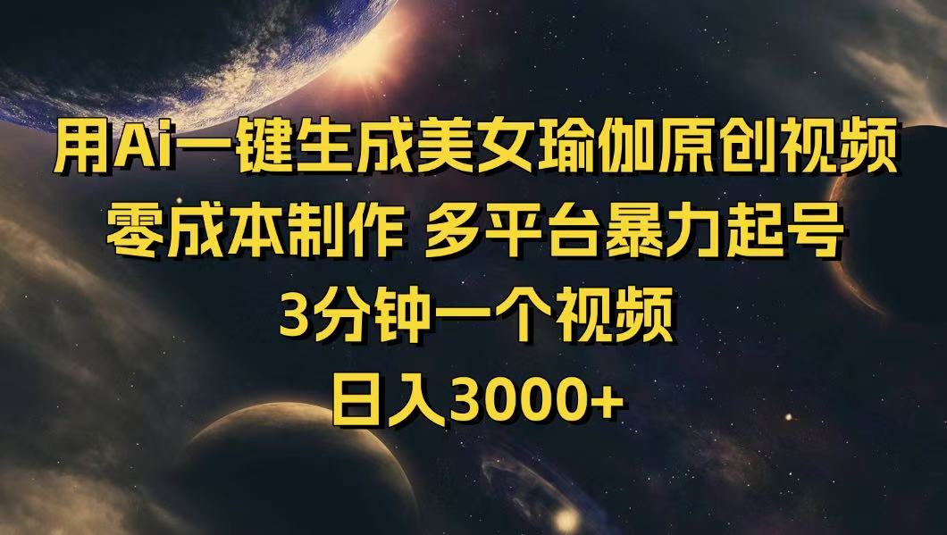用Ai一键生成美女瑜伽原创视频 零成本制作 多平台暴力起号 3分钟一个…-九源吧网赚