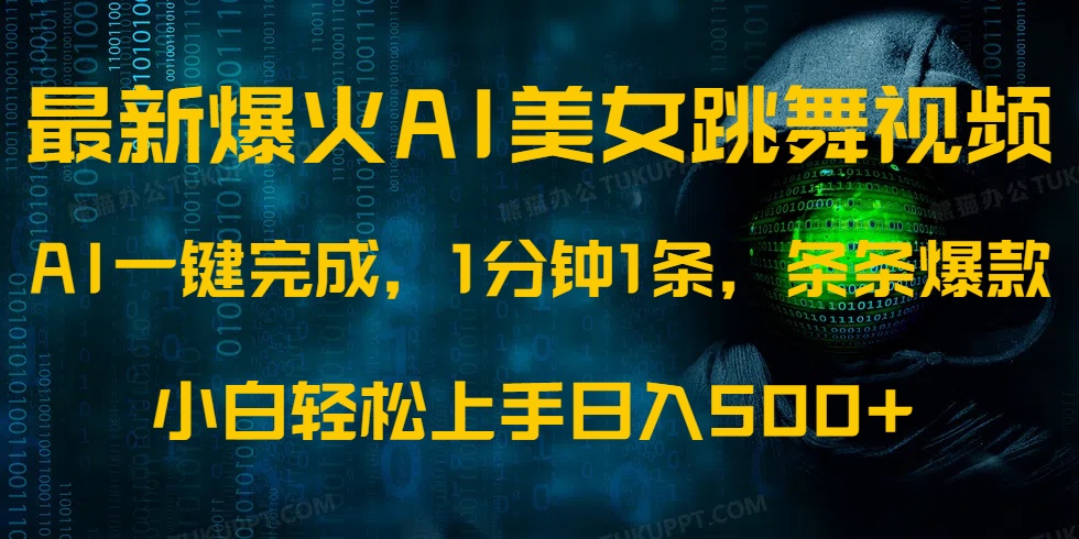 最新爆火AI发光美女跳舞视频，1分钟1条，条条爆款，小白轻松无脑日入500+-九源吧网赚