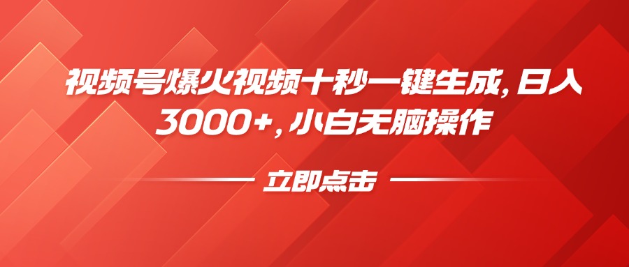 视频号爆火视频十秒一键生成，日入3000+，小白无脑操作-九源吧网赚