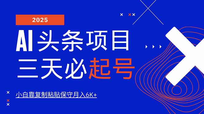 AI头条三天必起号，纯原创情感故事，每天搬砖10分钟，小白靠复制粘贴月…-九源吧网赚
