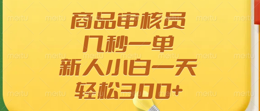 商品审核员，几秒一单，多劳多得，新人小白一天轻松300+-九源吧网赚