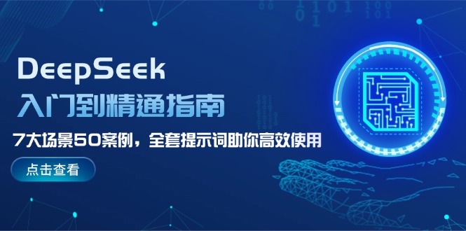 DeepSeek入门到精通指南，7大场景50案例，全套提示词助你高效使用-九源吧网赚