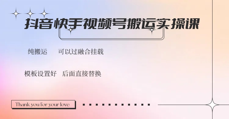 抖音快手视频号，搬运教程实操，可以过融合挂载-九源吧网赚学院