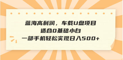 抖音音乐号全新玩法，一单利润可高达600%，轻轻松松日入500+，简单易上…-九源吧网赚学院