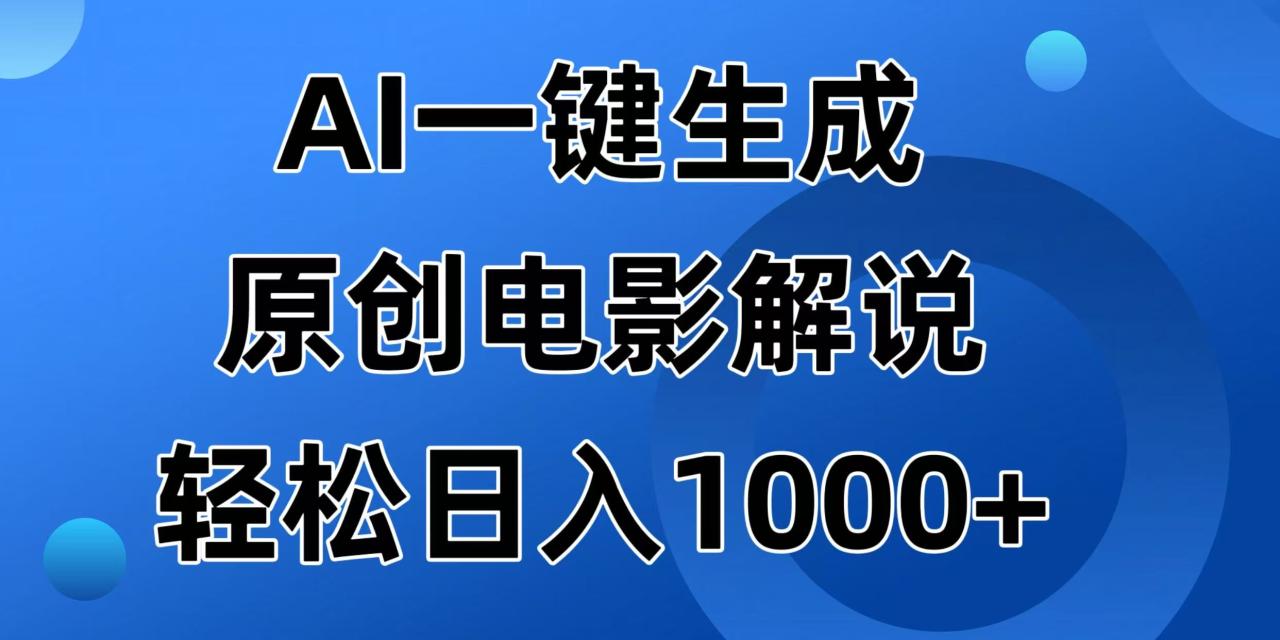 AI一键生成原创电影解说视频，日入1000+-九源吧网赚学院