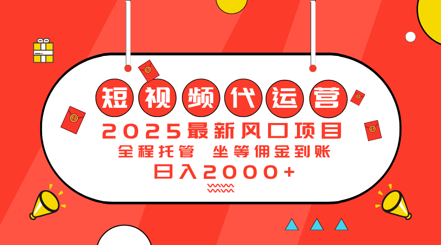 2025最新风口项目：短视频代运营日入2000＋-九源吧网赚