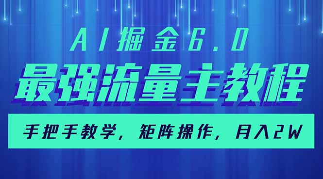 AI掘金6.0，最强流量主教程，手把手教学，矩阵操作，月入2w+-九源吧网赚