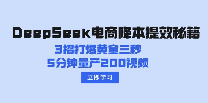 DeepSeek电商降本提效秘籍：3招打爆黄金三秒，5分钟量产200视频-九源吧网赚