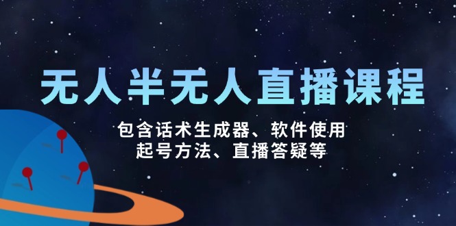 无人&半无人直播课，包含话术生成器、软件使用、起号方法、直播答疑等-九源吧网赚学院
