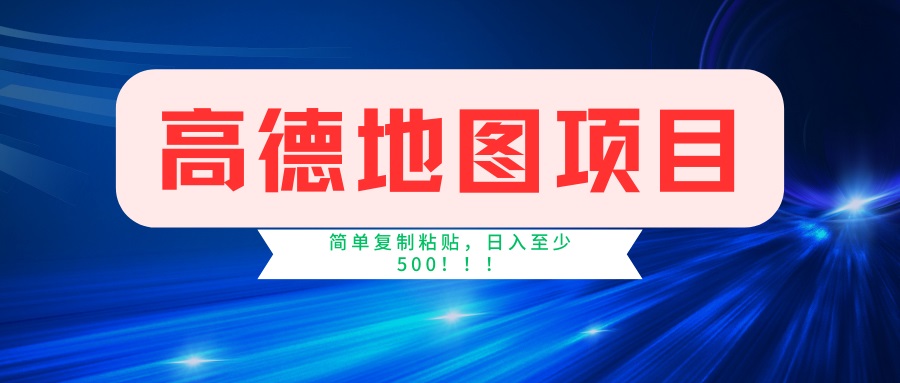 高德地图项目，一单两分钟4元，一小时120元，操作简单日入500+-九源吧网赚