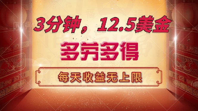 三分钟，12.5美金，每天无限自撸，多劳多得，收益无上限-九源吧网赚