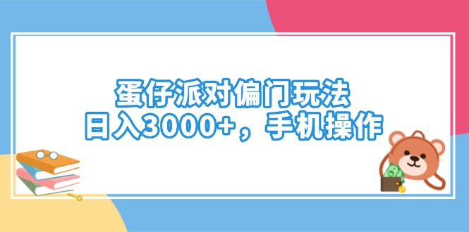 蛋仔派对偏门玩法，日入3000+，手机操作-九源吧网赚