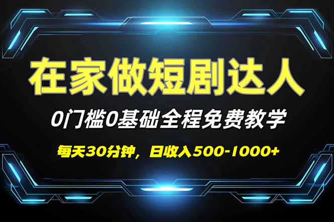 短剧代发，0基础0费用，全程免费教学，日入500-1000+-九源吧网赚