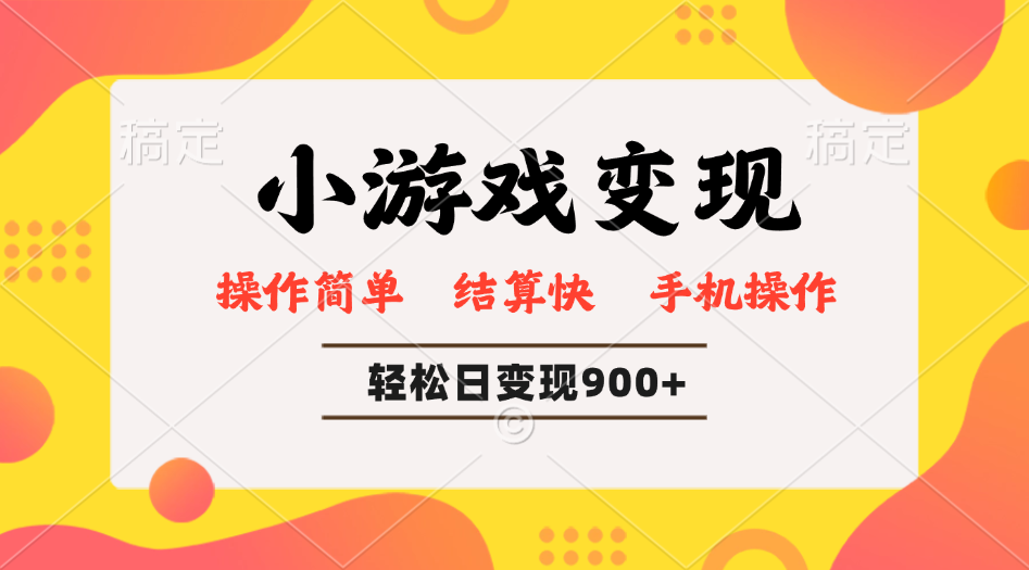 小游戏变现玩法，单日轻松600+，轻松日入900+，简单易上手-九源吧网赚