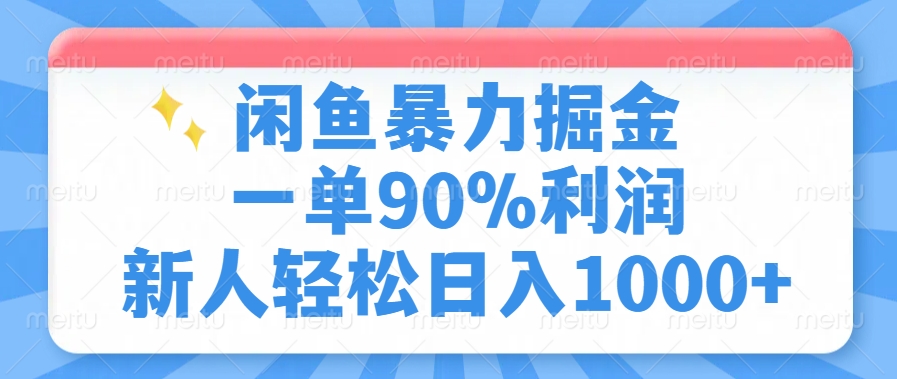 闲鱼暴力掘金，一单90%利润，新人轻松日入1000+-九源吧网赚